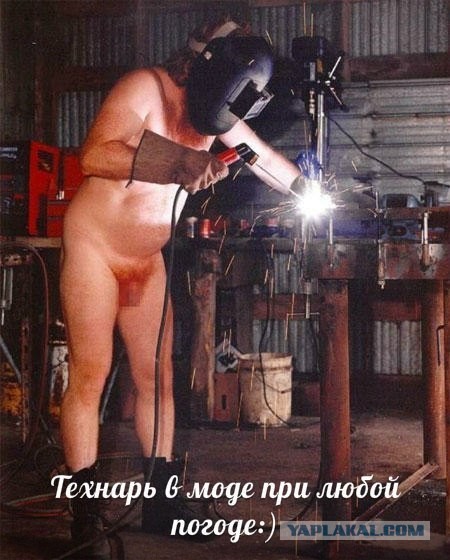 Сварщик блеать