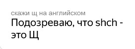 Алиса, скажи "Щ" на английском.