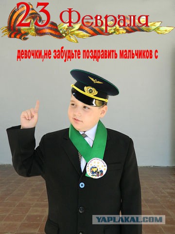 С днём защитника Отечества, ЯПовцы!