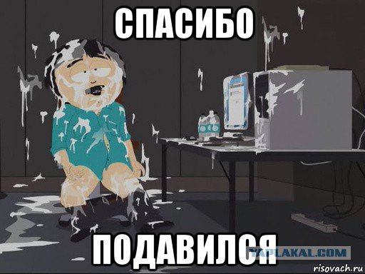 Смотрите слюной не подавитесь