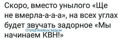 Кратко и с юмором по итогам победы Зеленского