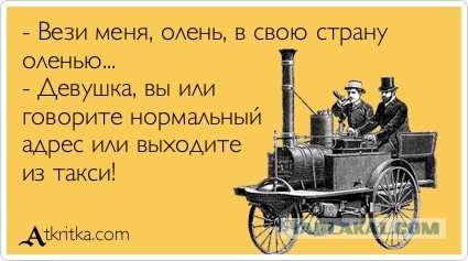 Сборник весёлых картинок по нашумевшей теме "Вези меня..."