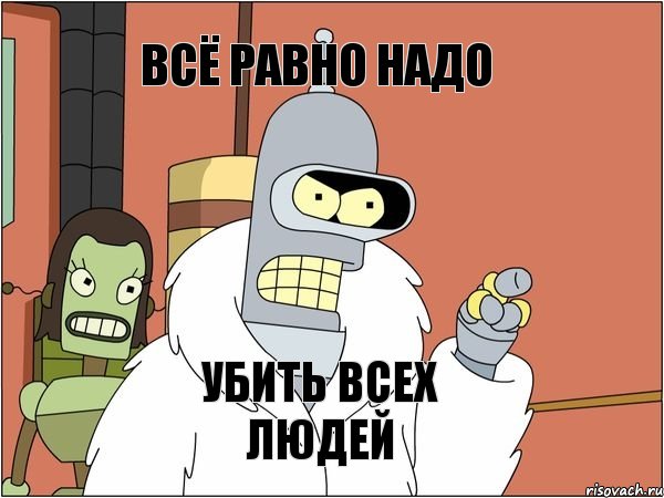 Мы все умрем