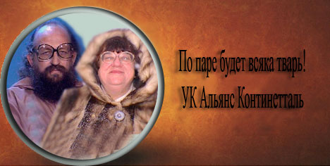 Фотожаба: Альянс Континенталь