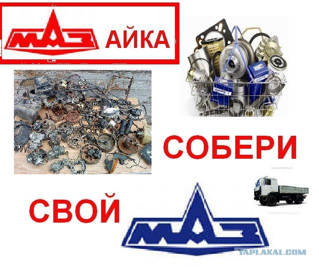 МАЗификация