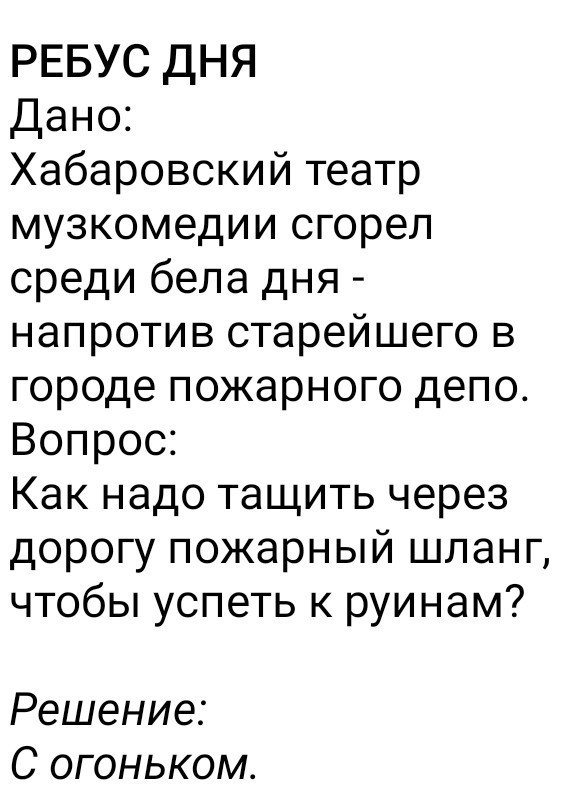 Горит театр музкомедии Хабаровск