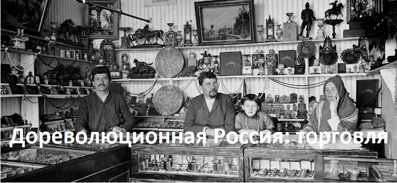 Дореволюционная Россия: торговля