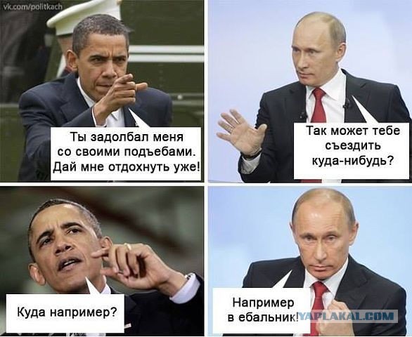 Путин и Лавров по очереди дали пощечину Обаме