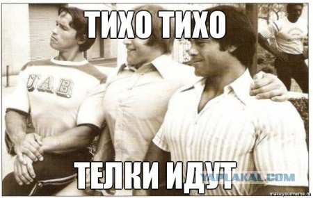 А Шварценеггер был большой шалун...