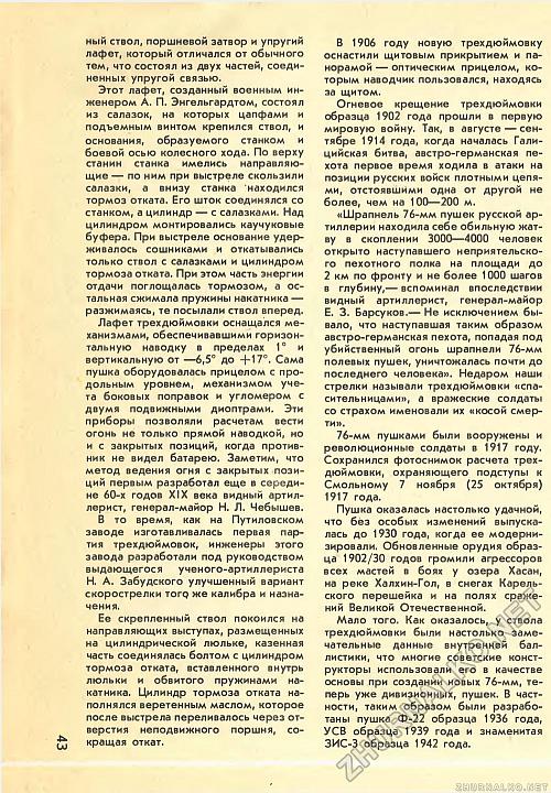 Одиссея «трёхдюймовки»