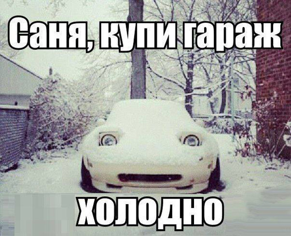 Гараж – место святое!