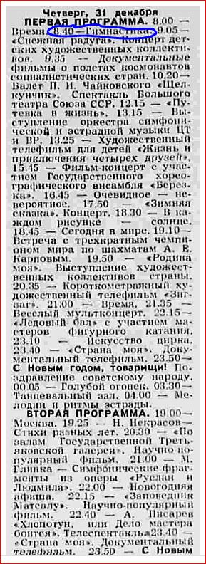 Программа передач ЦТ СССР, с 31.12.81 на 01.01.82 год.