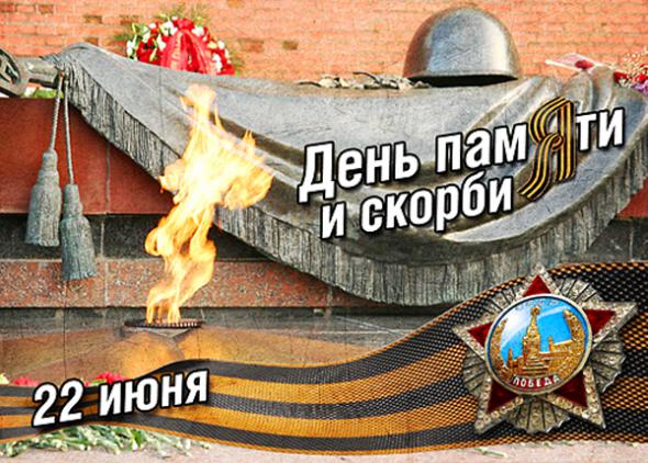 День памяти и скорби - день начала
