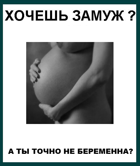Фотожаба: Девушки, замуж хотите?