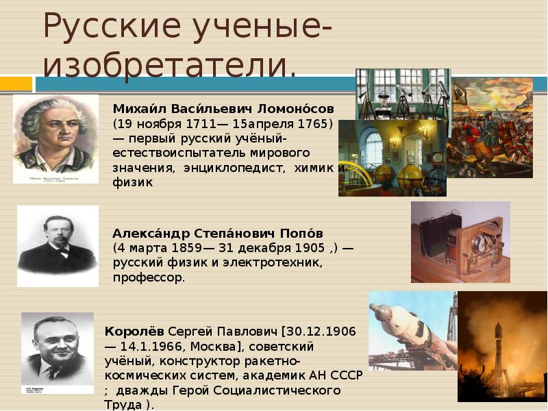 Ученые россии интересные факты