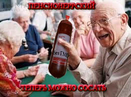 Фотожаба: Сервелат "Детский"