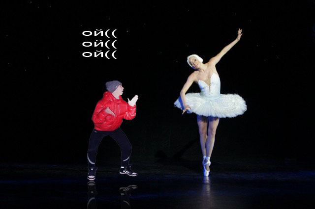 Сделайте, чтобы я танцевал с мужиком