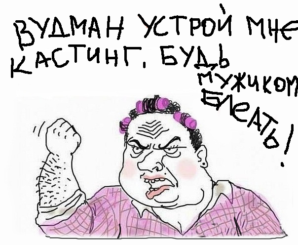 Прячьтесь девки! Вудман в Питере.