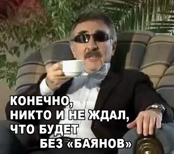 Старался без боянов