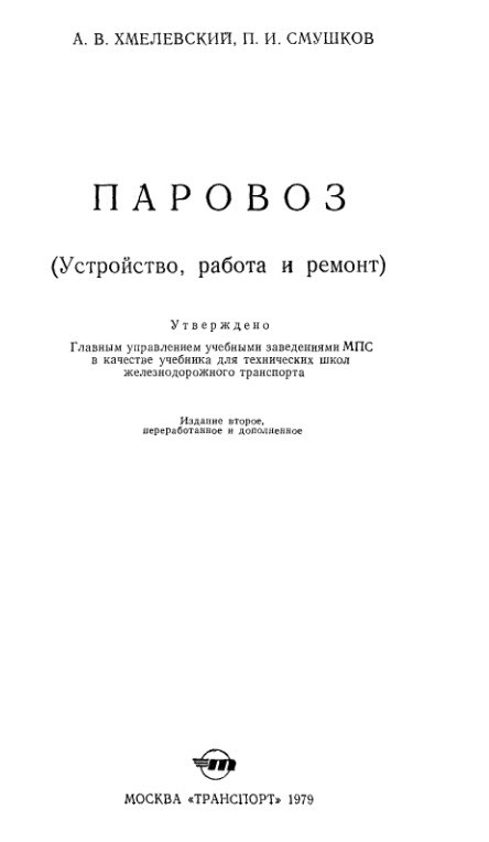 Поясните за паровоз