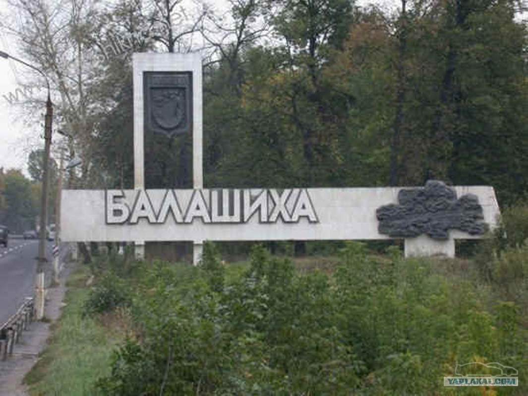 балашиха стелла. балашиха въездной знак. арена балашиха. балашиха надпись города. герб балашихи.