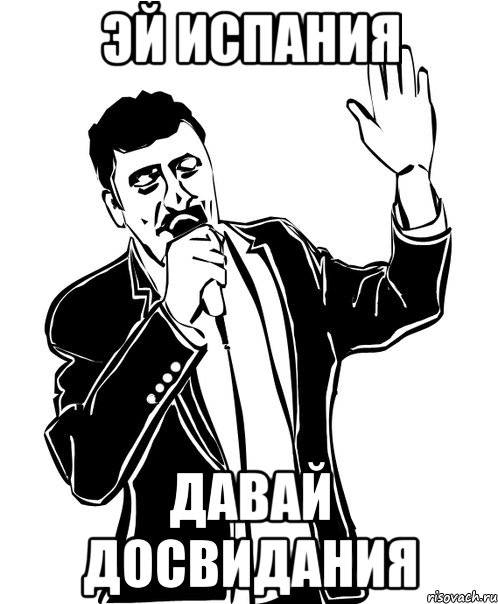 adiós,  ИСПАНИЯ!