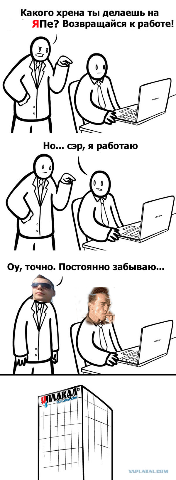 Работать, живо!