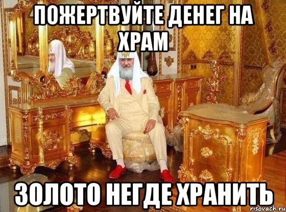 Патриарх Кирилл становится долларовым миллиардером