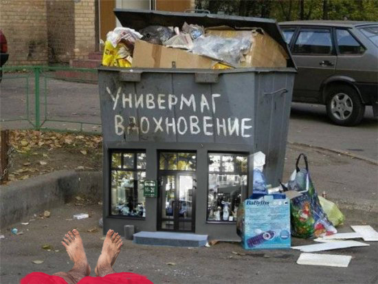 Фотожаба: Уневермаг Вдохновение
