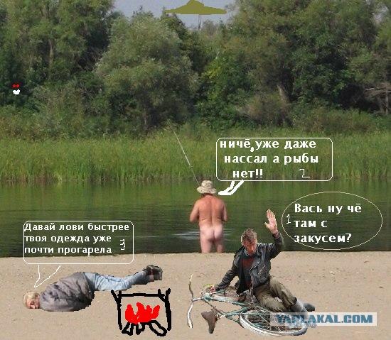 Фотожаба: Голый рыбак