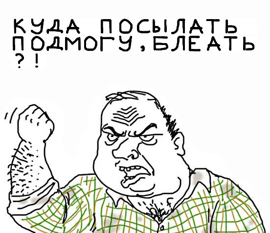 Будь мужиком, скажи что думаешь!