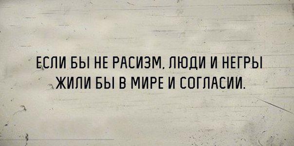 О стереотипах и толерантности