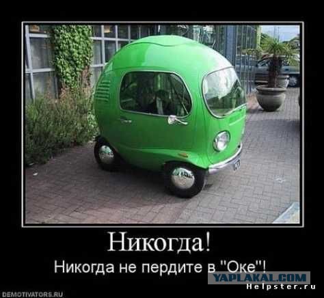 Можно ли сделать Оку ещё меньше? Оказывается можно
