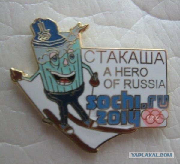 Стакаша - символ Олимпиады 2014