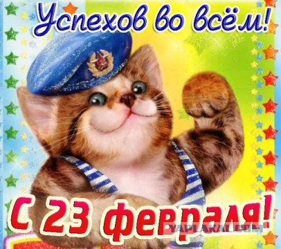 С 23 Февраля!