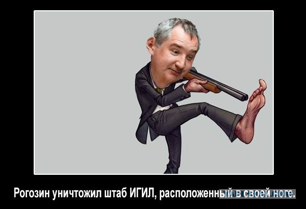 Рогозин выстрелил себе в ногу