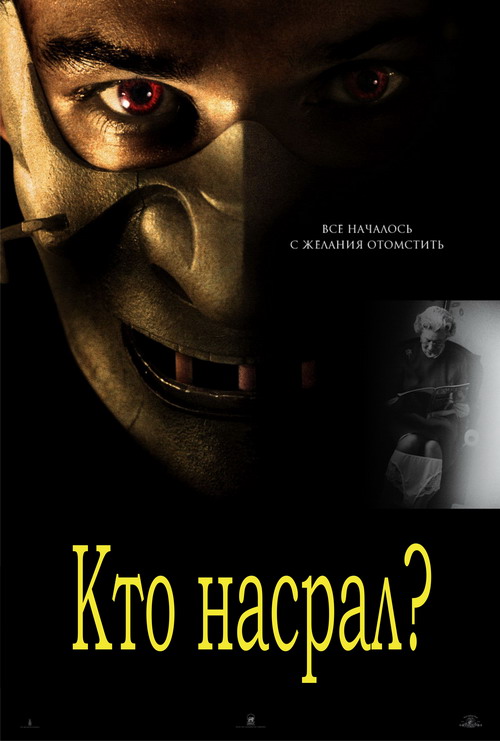 Фотожаба: Ганнибал