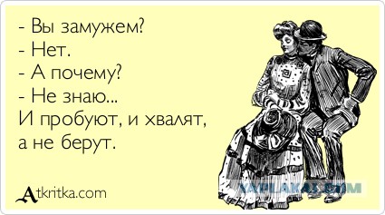 Как выйти замуж. Инструкция для не замужних сударынь.