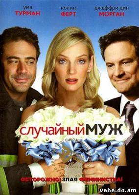 Сумбурный ТОП-17 легких комедий на вечер )