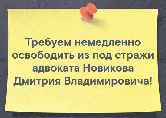 Решалы на свободе, Новиков в тюрьме!