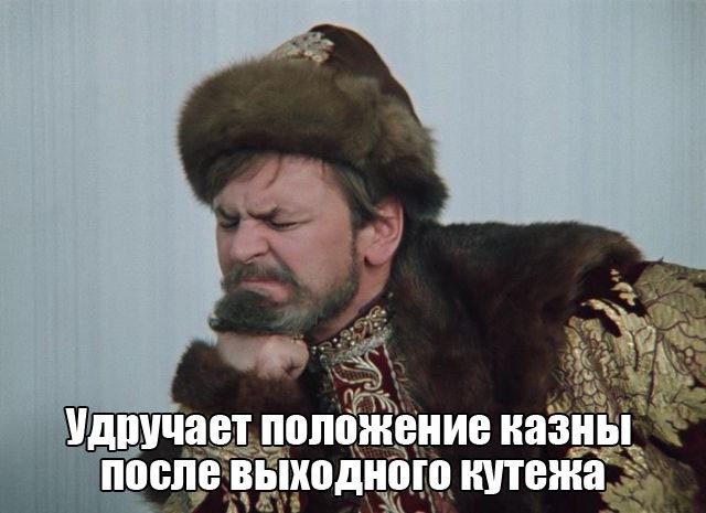 Я Занят Позвоните Попозже Иван Васильевич