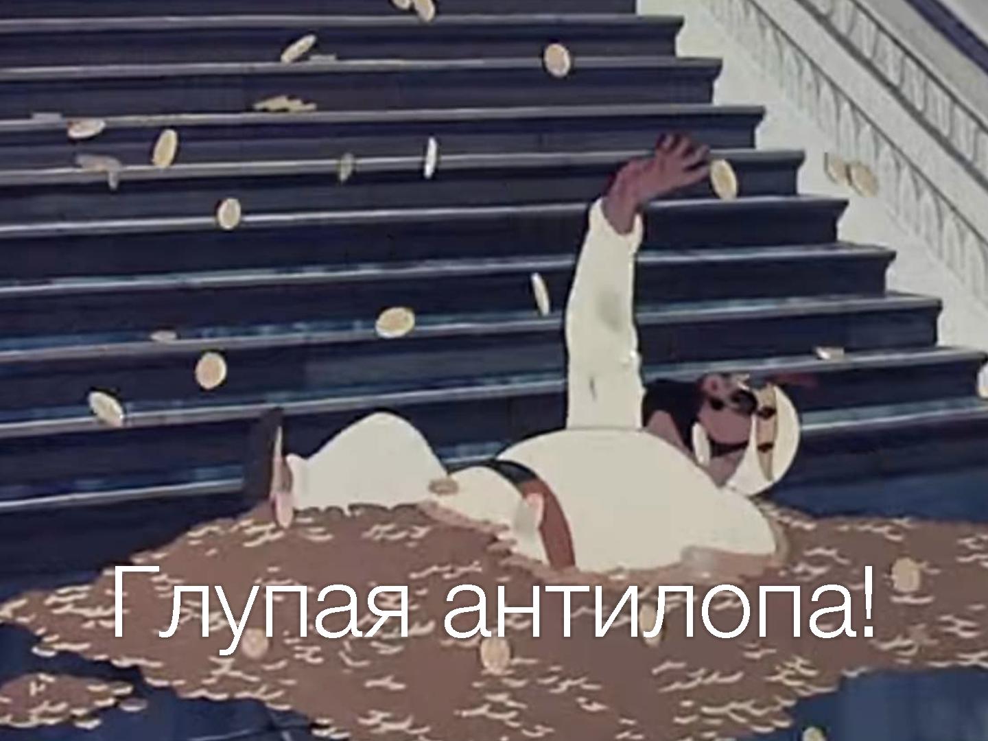 Золотая Антилопа Мем