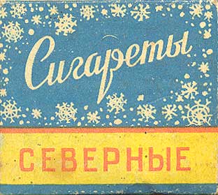 Сигареты - иномарки в СССР