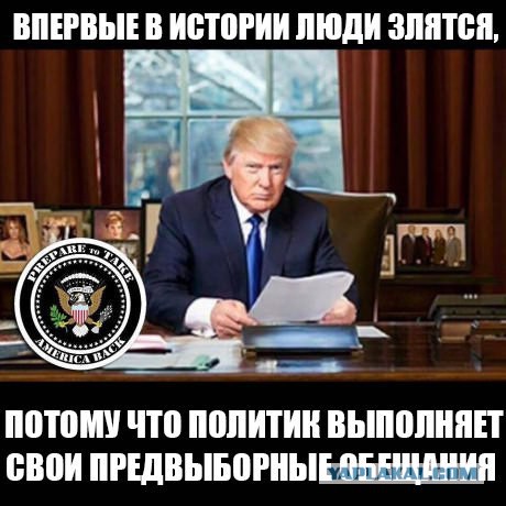 Горит пукан от Трампа