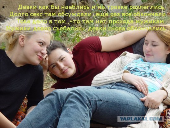 Стихо-фотожаба! Девки спорили на даче