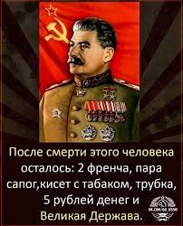 Помянем... 68 лет назад умер Сталин.