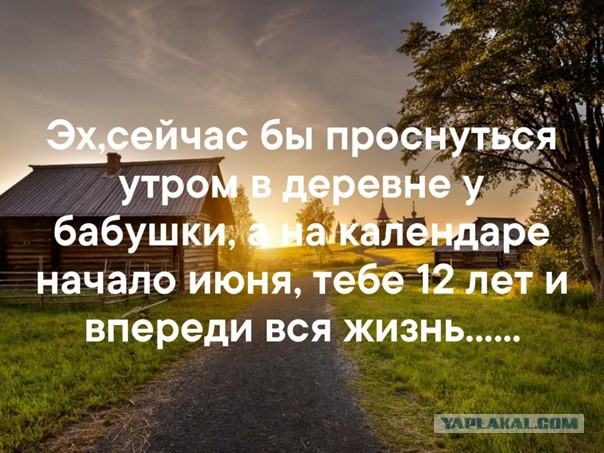Что-то домой захотелось, в деревню мою