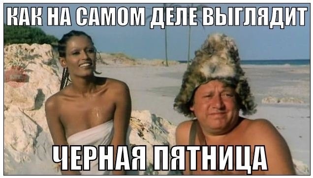 79% москвичей считают ноябрьскую акцию «черная пятница» обманом.