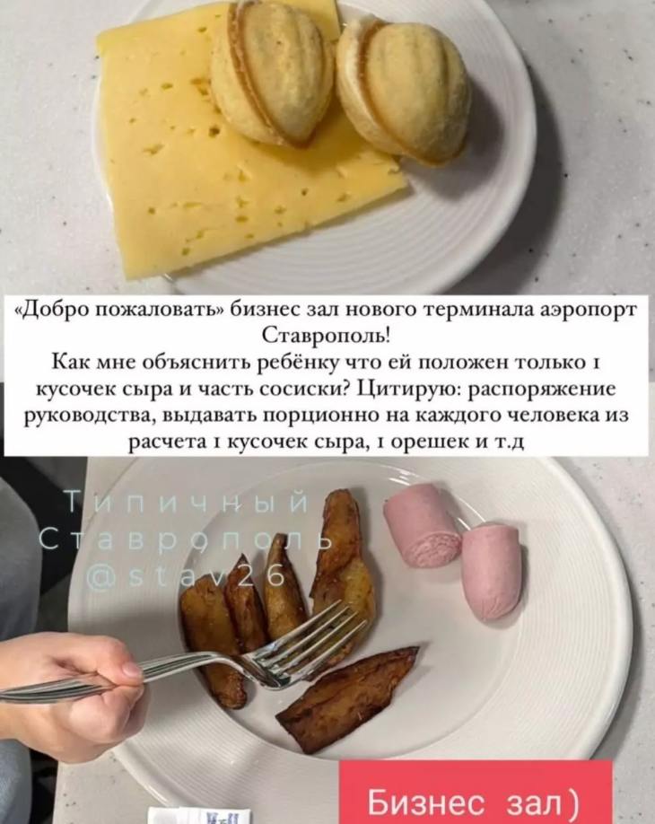 Аэропорт Ставрополя извинился перед пассажирами, которых накормили четвертинками сосисок в бизнес-зале