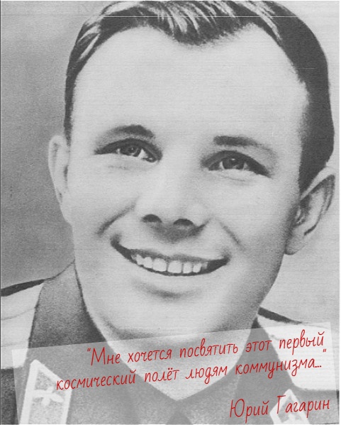 "Дело не в том, что я побывал так высоко, а в том, КТО и ЧТО меня туда подняли". --- Юрий Гагарин